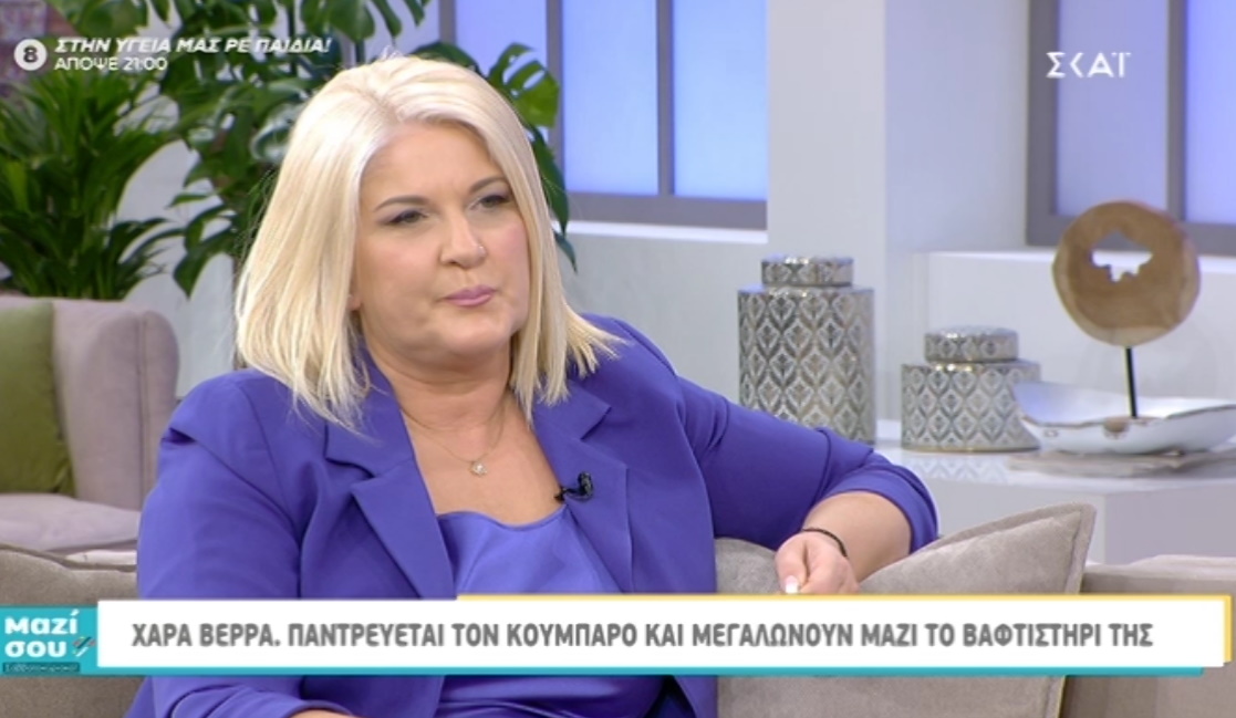 Η εξομολόγηση της Χαράς Βέρρα: Παντρεύεται τον κουμπάρο της και μεγαλώνουν μαζί το βαφτιστήρι της [video]