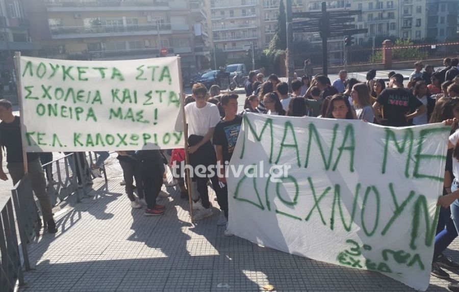 Διαμαρτυρία λίγο πριν την άφιξη Μητσοτάκη στη Θεσσαλονίκη