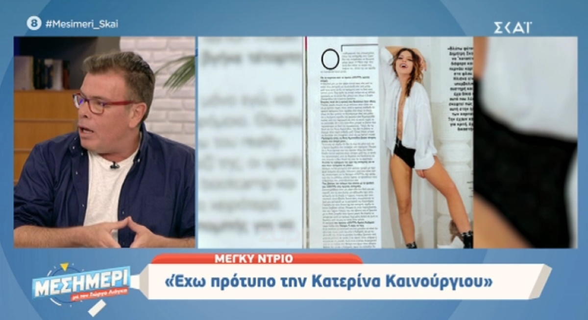 «Αν ρωτήσουν τον Γρηγόρη Γκουντάρα ποια είναι η καλύτερη παρουσιάστρια, θα πει η Κατερίνα Καινούργιου»;