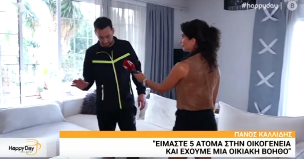 Έχετε δει το 300τ.μ. σπίτι του Πάνου Καλλίδη;