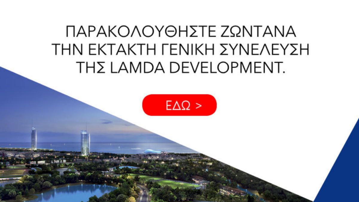 LIVE – Η Έκτακτη Γενική Συνέλευση της Lamda Development για αύξηση μετοχικού κεφαλαίου