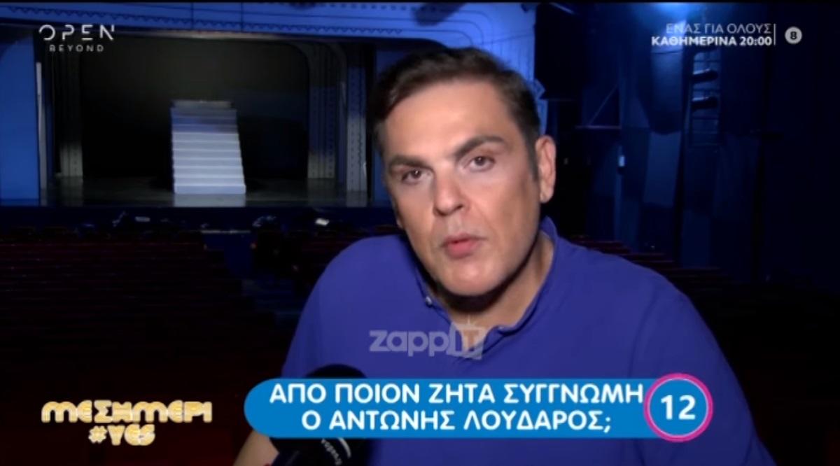 Ζήτησε δημόσια συγγνώμη ο Αντώνης Λουδάρος! [vid]