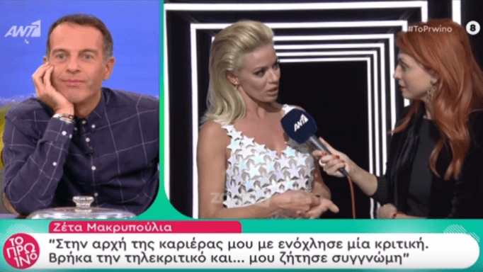 Έξαλλη η Ζέτα Μακρυπούλια με δημοσιογράφο! «Γιατί; Με ξέρεις; Γιατί τα λες όλα αυτά για μένα;»