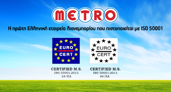 Πιστοποίηση ISO 50001 στην METRO ΑΕΒΕ