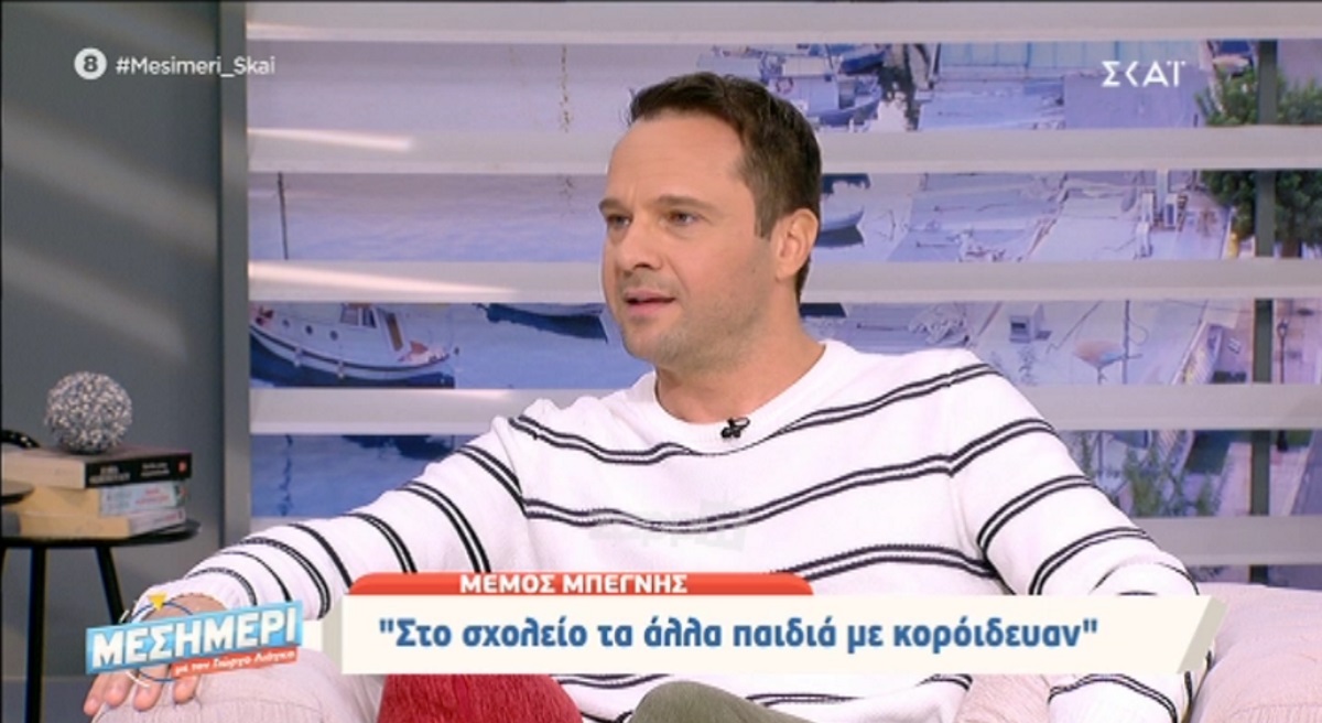Η εξομολόγηση του Μέμου Μπεγνή για το bullying! «Όταν ήμουν μικρός, από πέντε χρονών…»