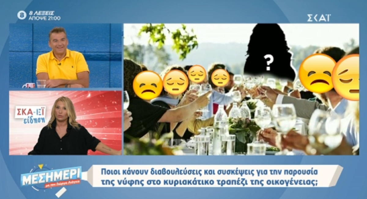 Γνωστή οικογένεια… “παλιό χρήμα” δυσφορεί με την παρουσία της νύφης στο κυριακάτικο τραπέζι!