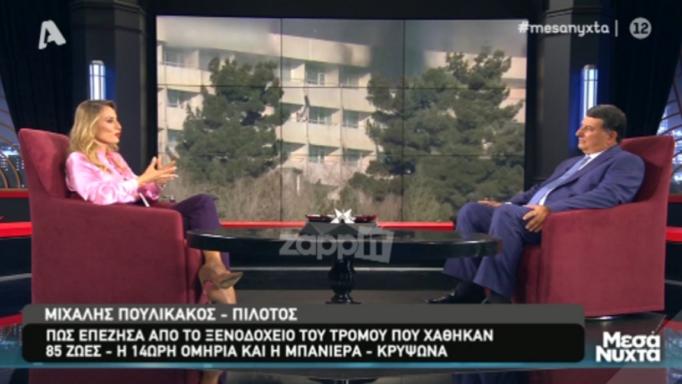 Ανατριχιαστική περιγραφή του πιλότου Μιχάλη Πουλικάκου: “Μόλις έπεσε το σκοτάδι άκουγες παντού εκρήξεις”!