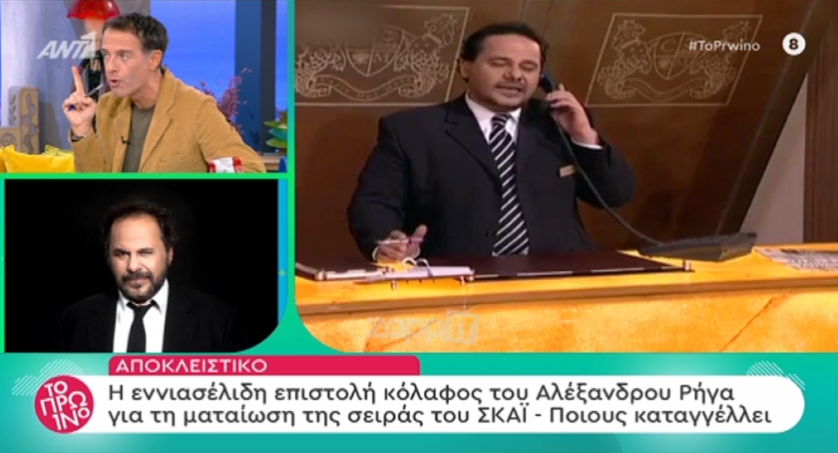 Επιστολή κόλαφος του Αλέξανδρου Ρήγα: “Στις 4 Οκτώβρη υπέγραψα το συμβόλαιο και δύο μέρες μετά ο ΣΚΑΪ ανακοίνωσε τη ματαίωση”