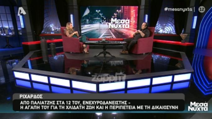 Ριχάρδος: “Δε μετάνιωσα που άφησα το σχολείο, απ’ ό,τι φάνηκε δε μου χρειάστηκε”!