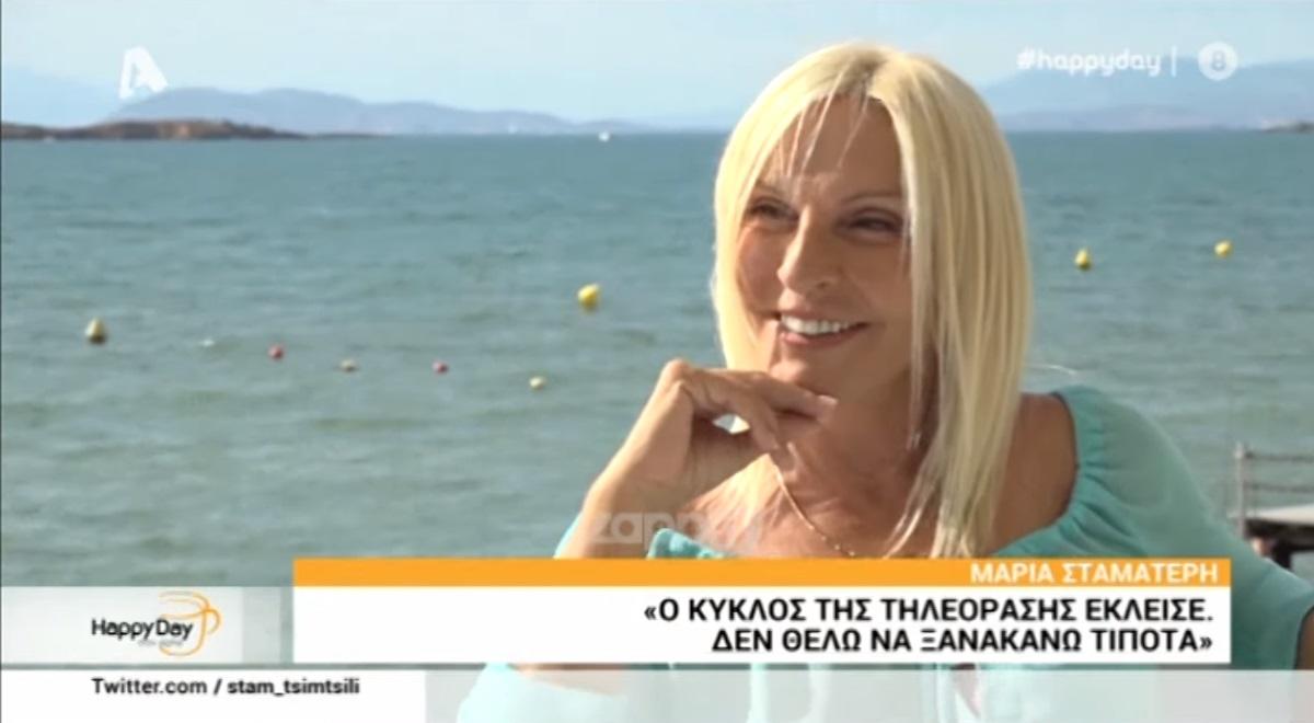 Με τι ασχολείται σήμερα η Μαρία Σταματέρη;