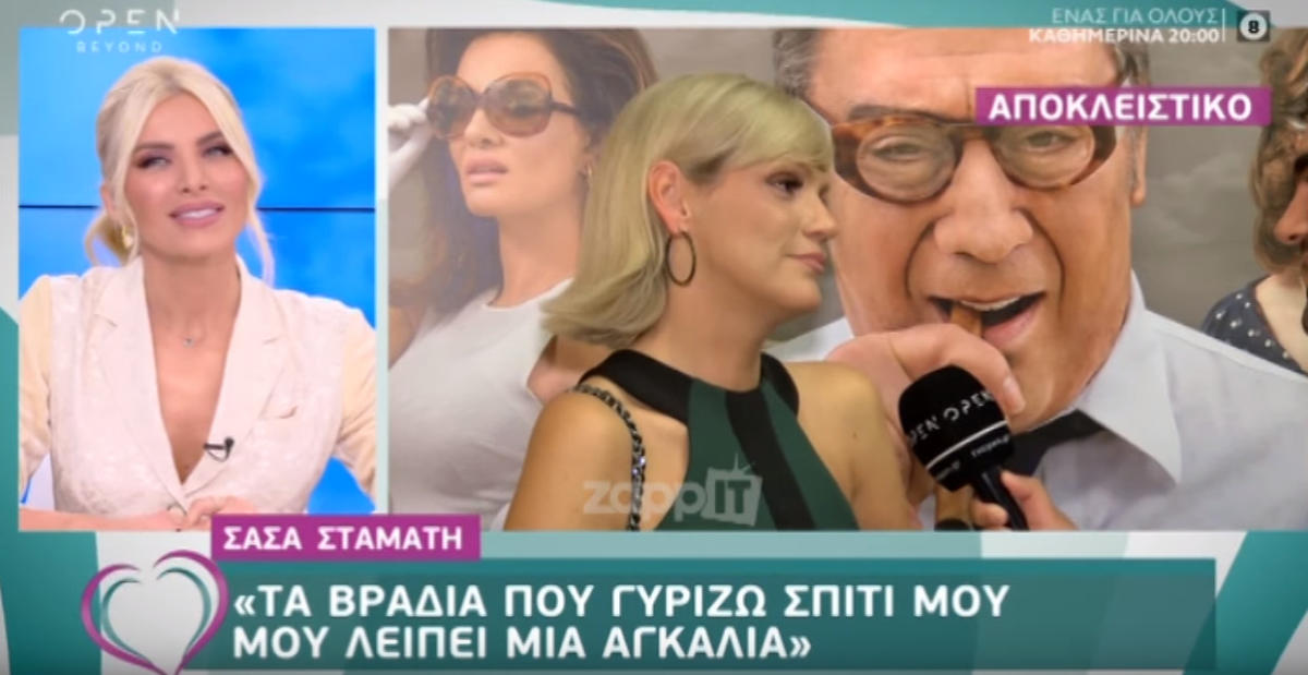 Σάσα Σταμάτη: «Θέλω κάποιον να μου ξεκουμπώσει το φόρεμα γιατί πολλές φορές…»