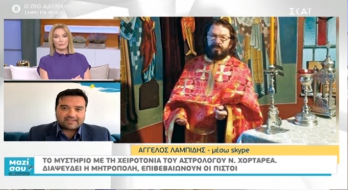 Θρίλερ με τη χειροτονία του αστρολόγου Ν. Χορταρέα! Μαρτυρίες πιστών στο «Μαζί σου Σαββατοκύριακο» [video]