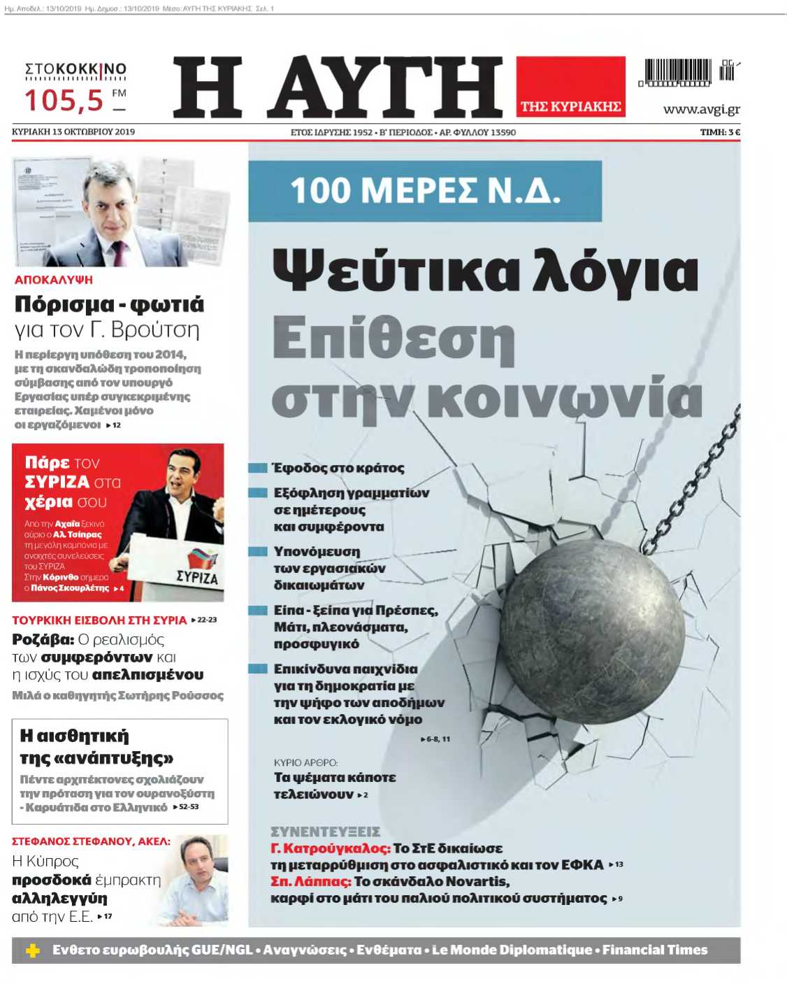 ΑΥΓΗ ΤΗΣ ΚΥΡΙΑΚΗΣ 13-10-2019