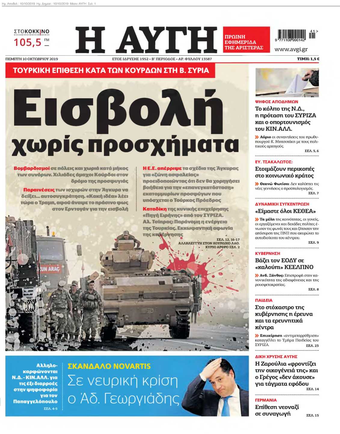 Η ΑΥΓΗ 10-10-2019