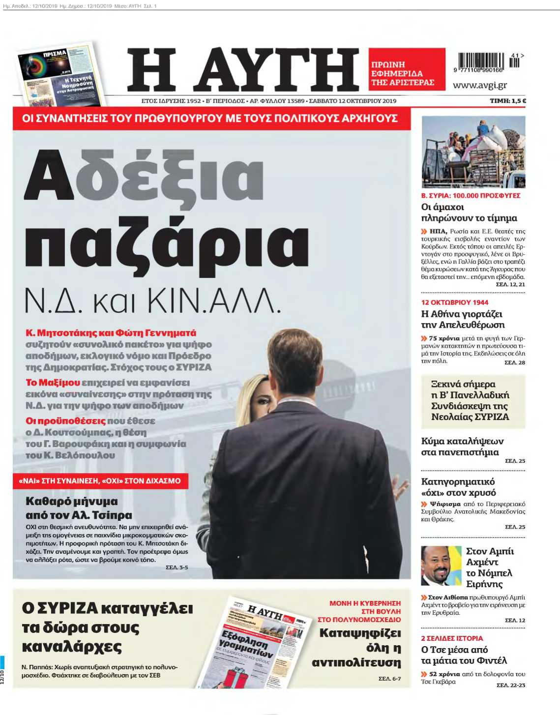 Η ΑΥΓΗ 12-10-2019