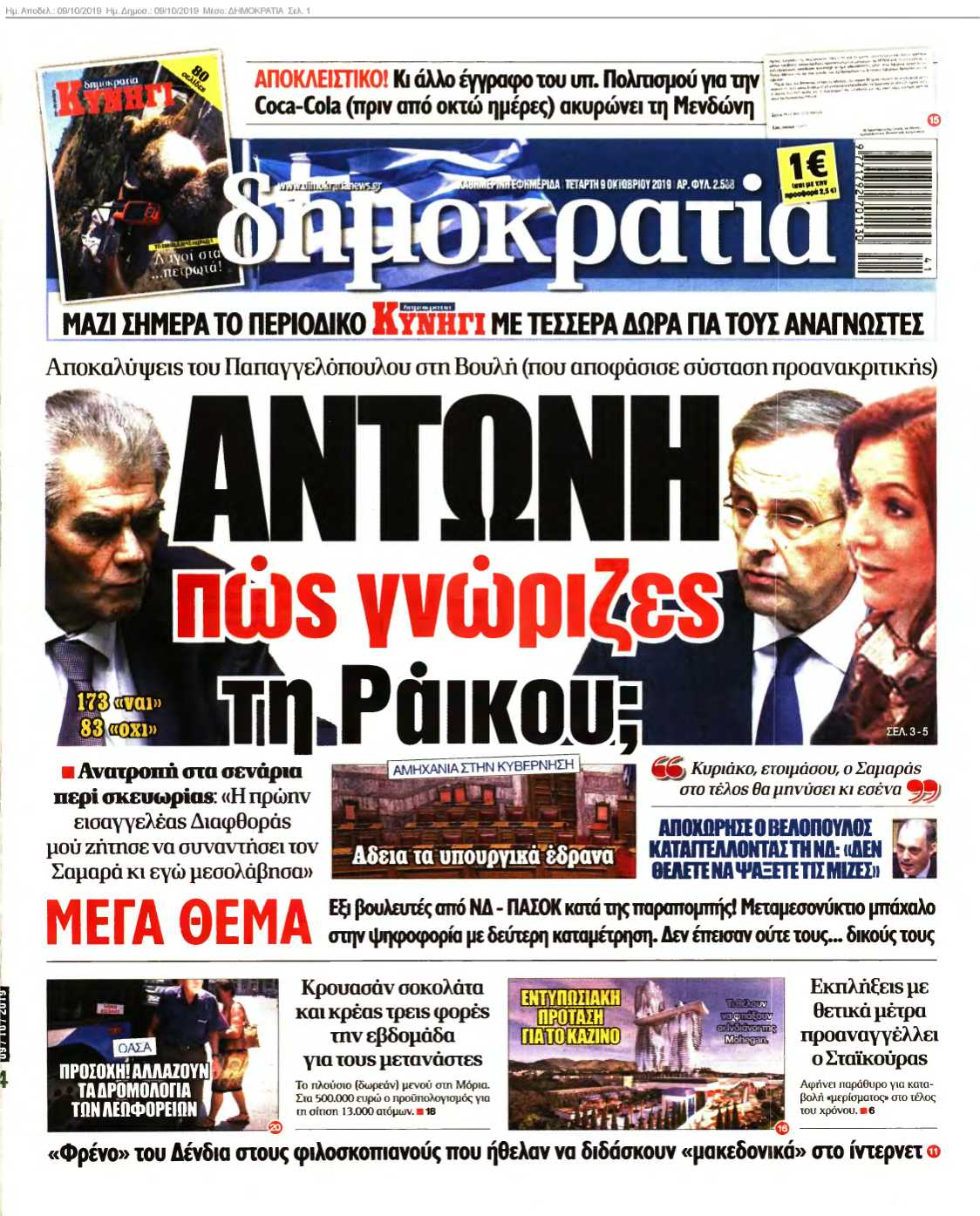 ΔΗΜΟΚΡΑΤΙΑ 09-10-2019