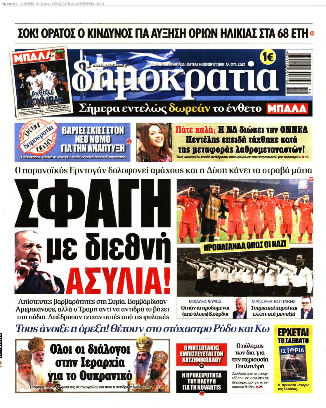 ΔΗΜΟΚΡΑΤΙΑ 14-10-2019