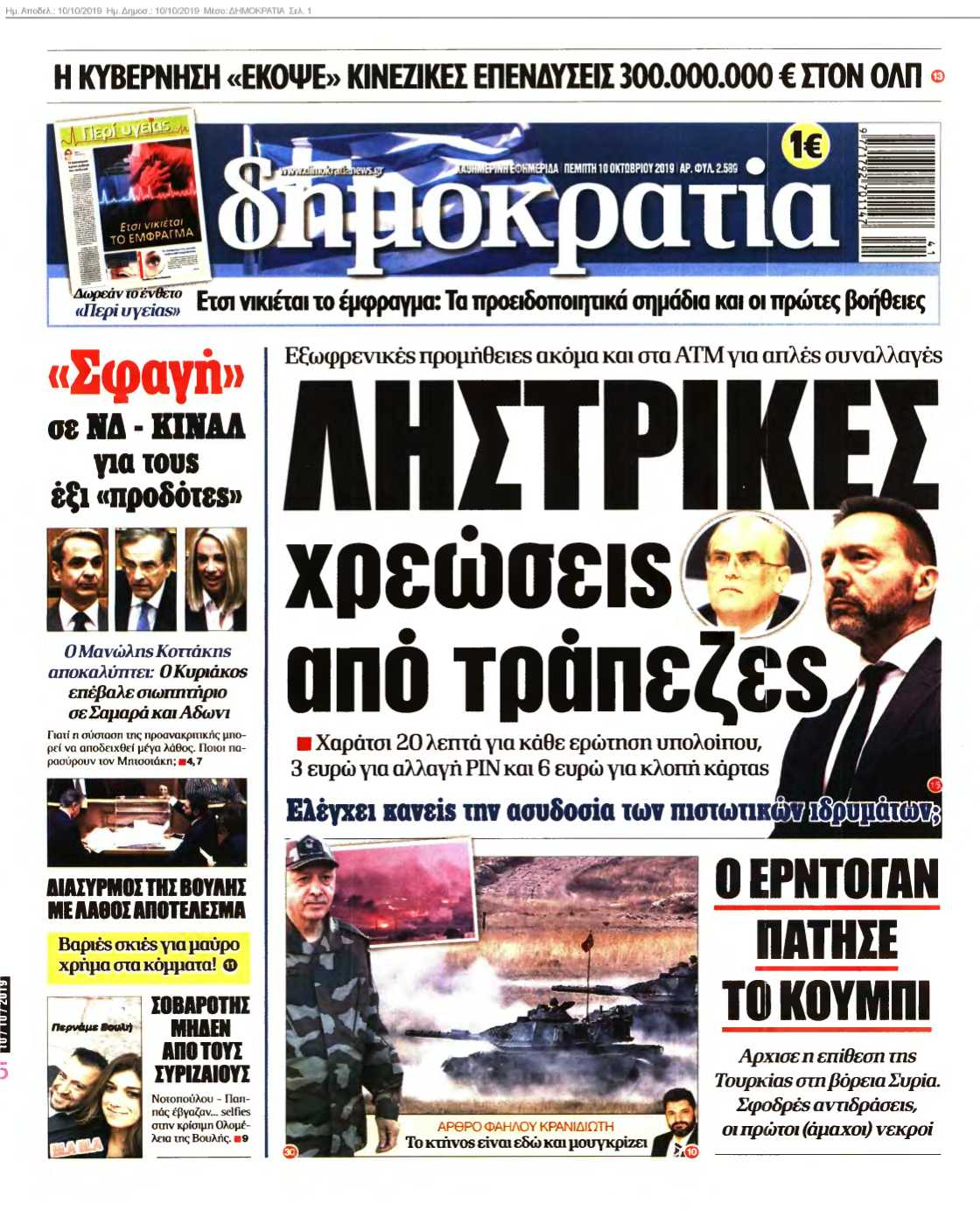 ΔΗΜΟΚΡΑΤΙΑ 10-10-2019