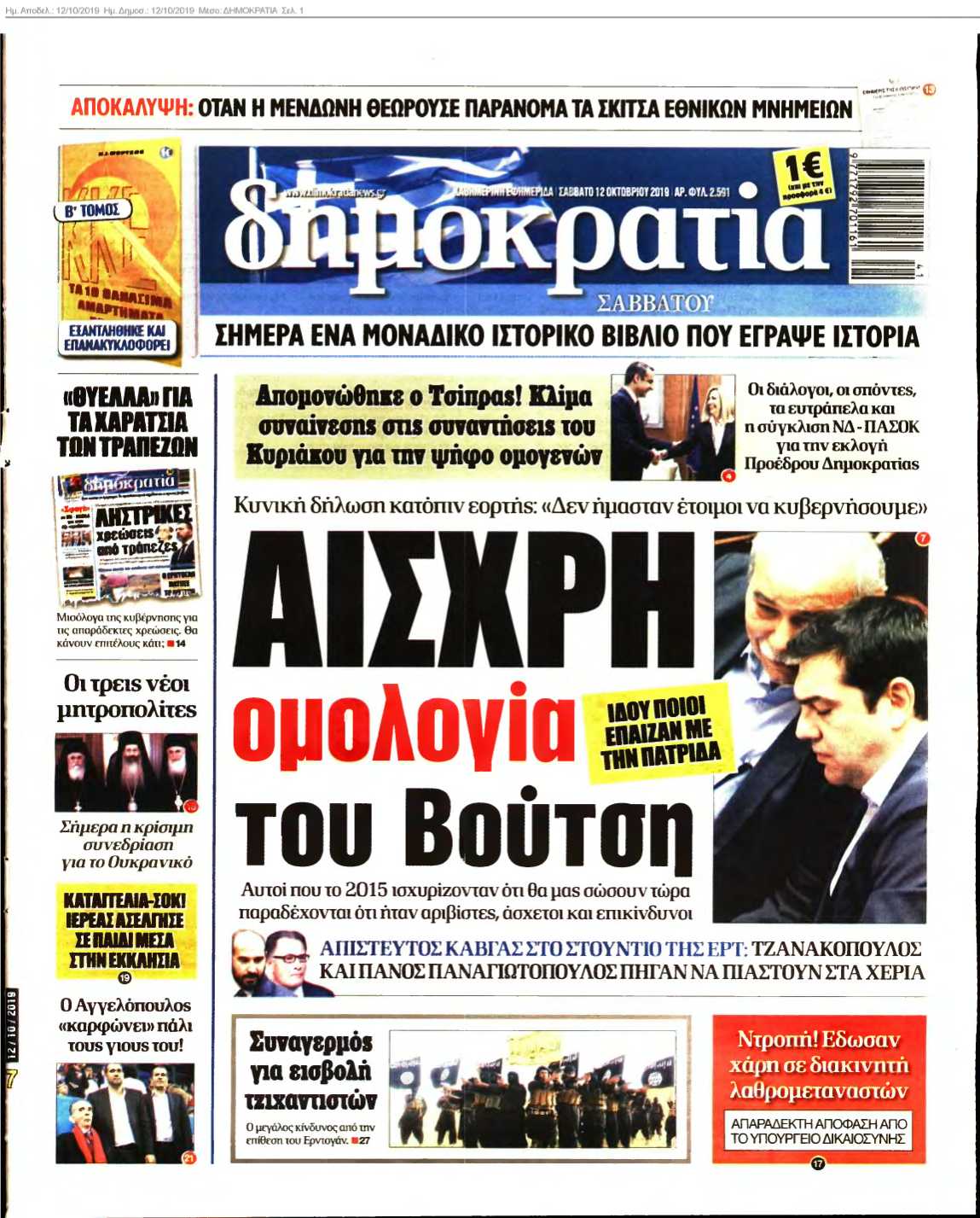 ΔΗΜΟΚΡΑΤΙΑ 12-10-2019