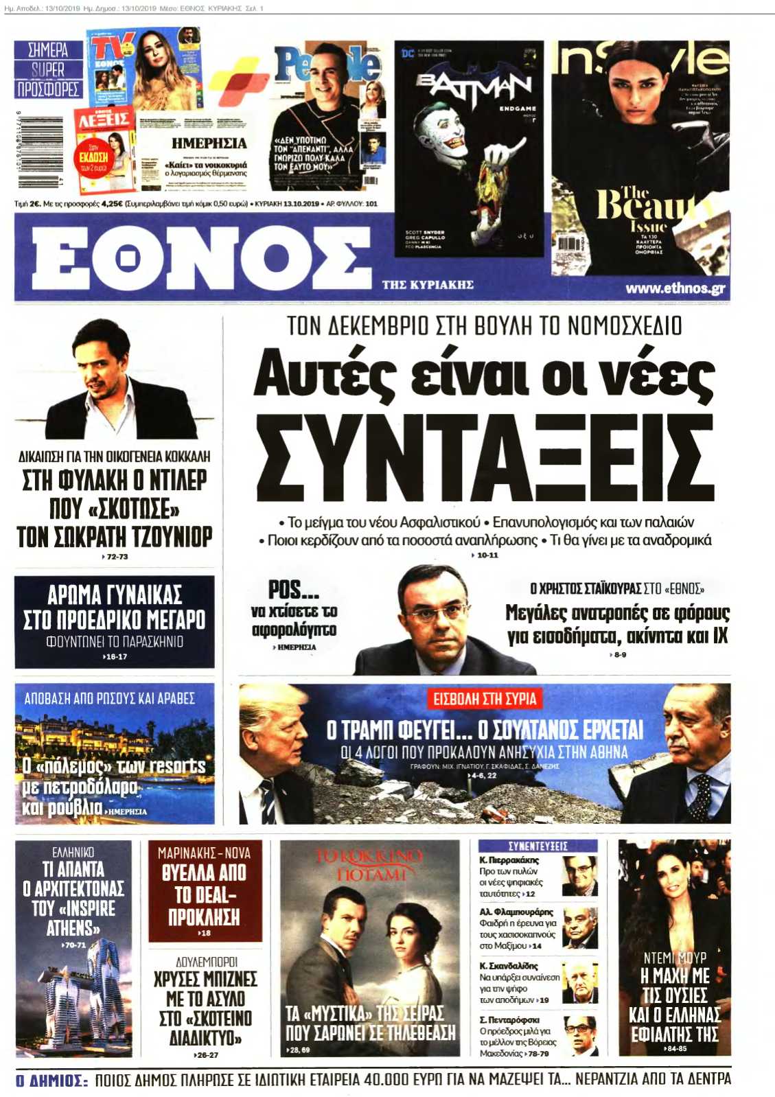 ΕΘΝΟΣ ΚΥΡΙΑΚΗΣ 13-10-2019