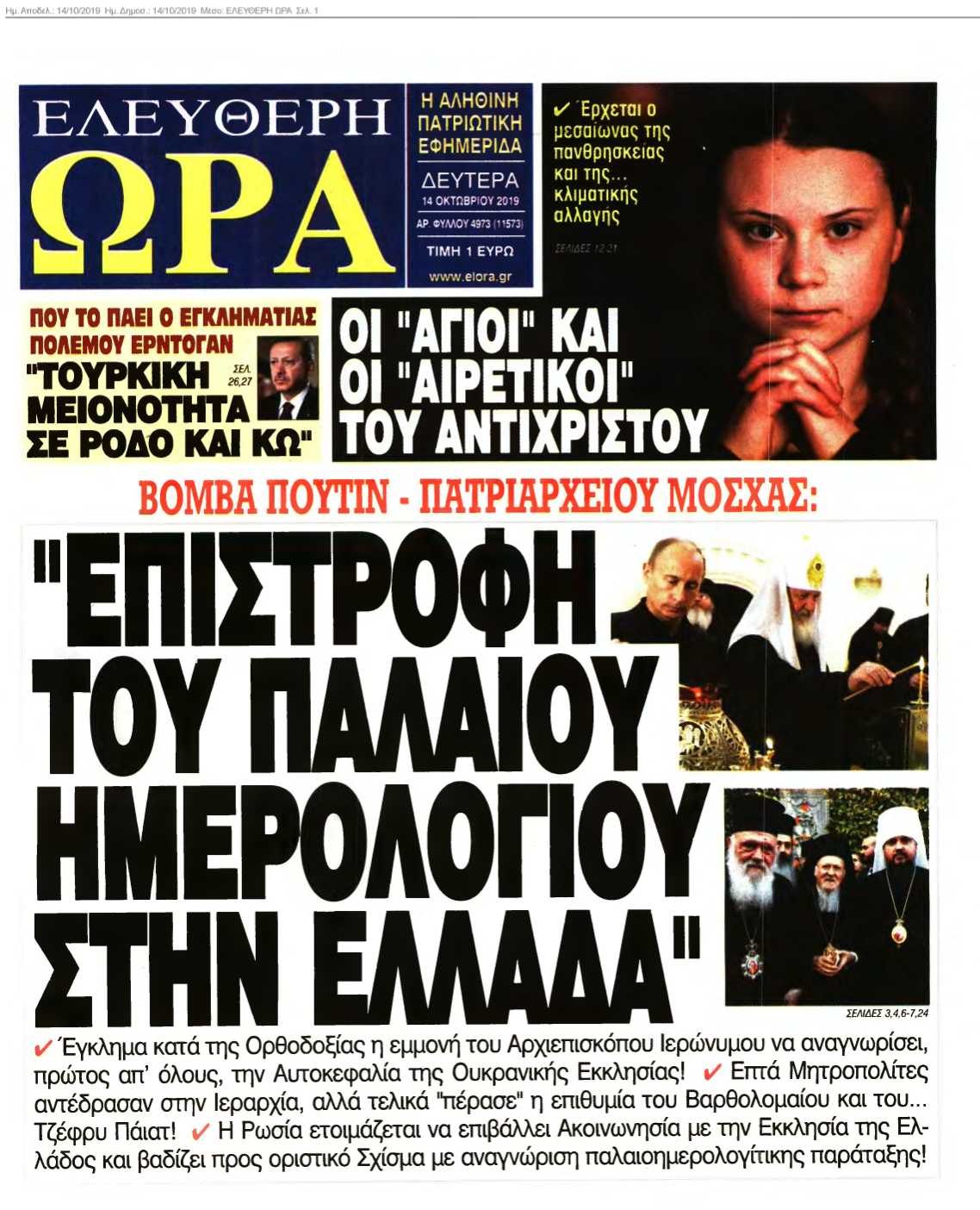ΕΛΕΥΘΕΡΗ ΩΡΑ 14-10-2019