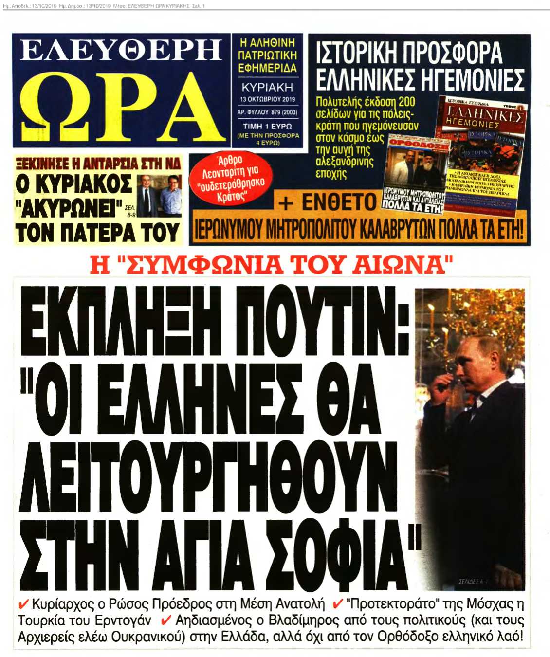 ΕΛΕΥΘΕΡΗ ΩΡΑ ΚΥΡΙΑΚΗΣ 13-10-2019