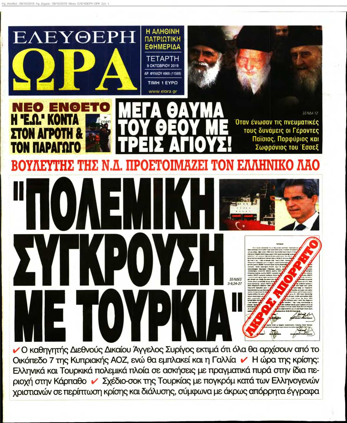 ΕΛΕΥΘΕΡΗ ΩΡΑ 09-10-2019