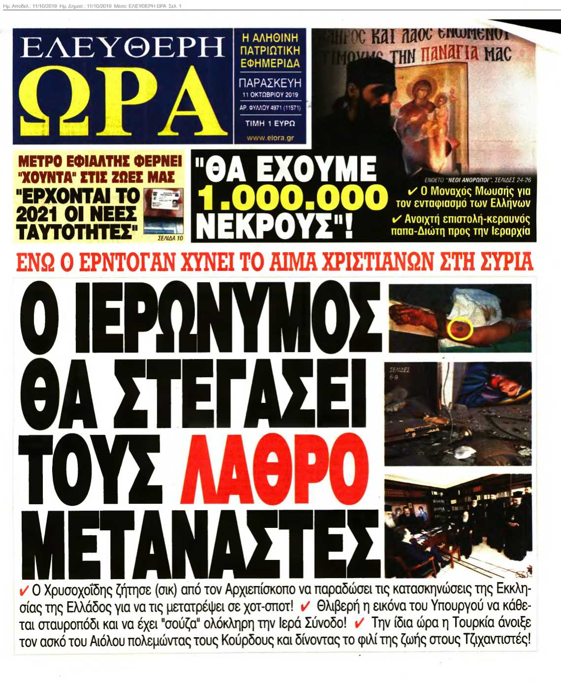 ΕΛΕΥΘΕΡΗ ΩΡΑ 11-10-2019