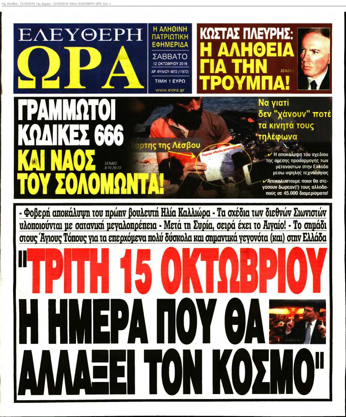 ΕΛΕΥΘΕΡΗ ΩΡΑ 12-10-2019