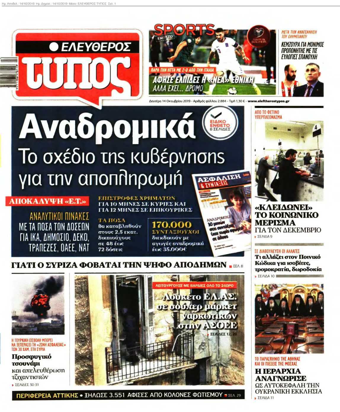 ΕΛΕΥΘΕΡΟΣ ΤΥΠΟΣ 14-10-2019