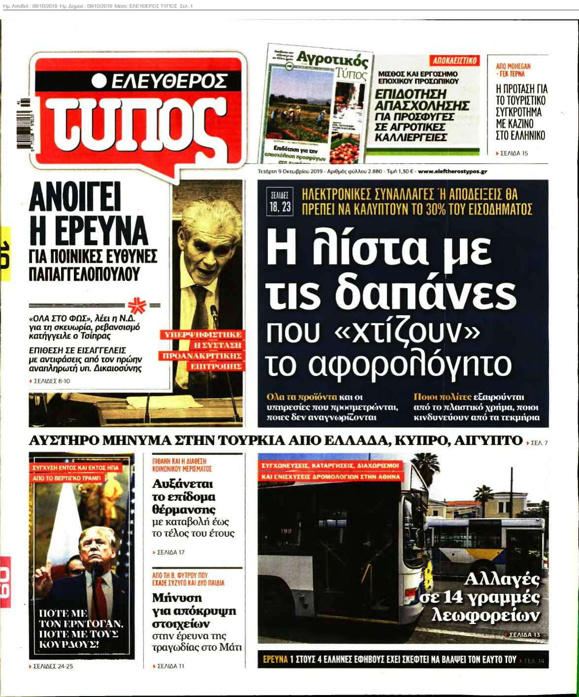 ΕΛΕΥΘΕΡΟΣ ΤΥΠΟΣ 09-10-2019