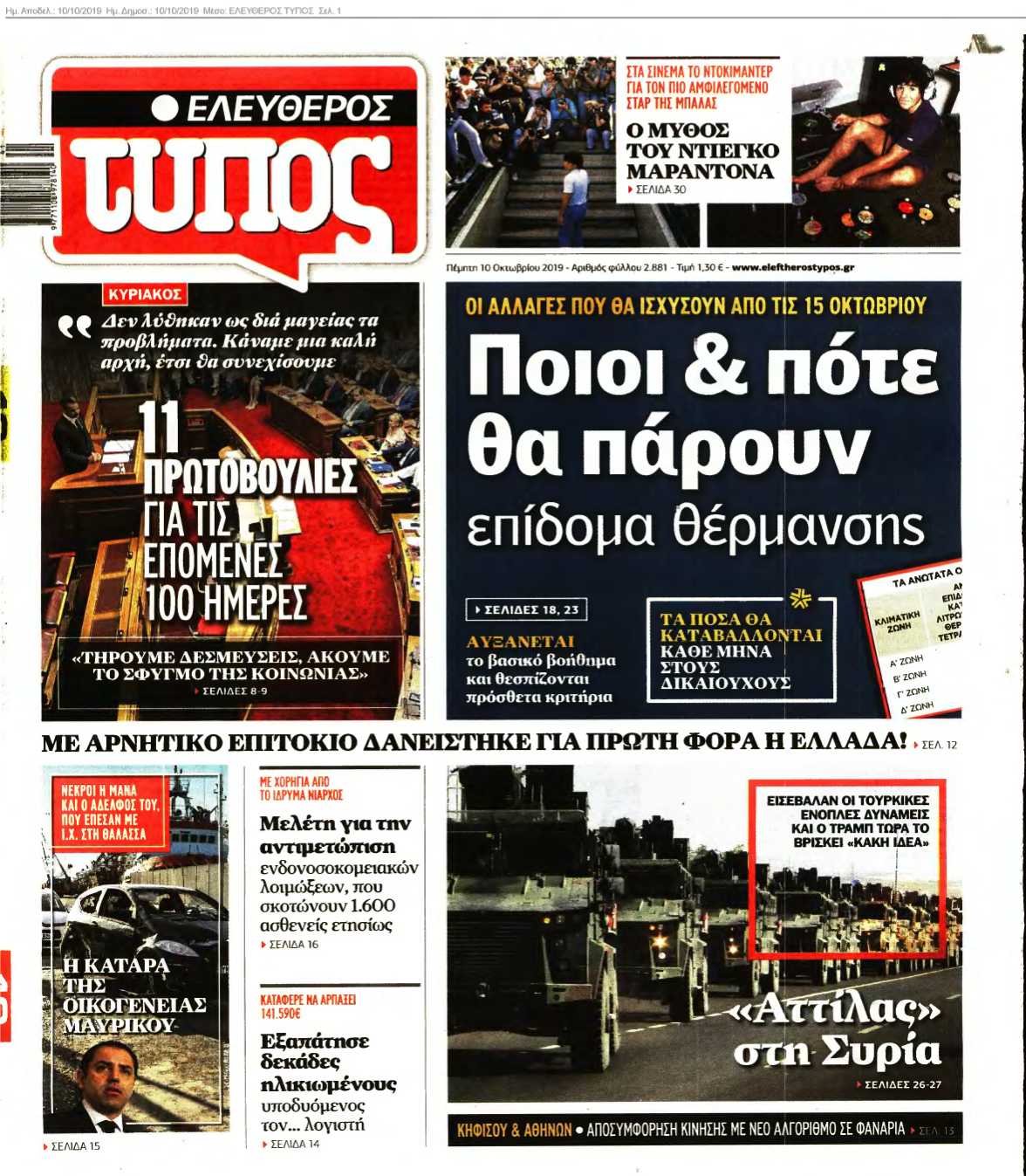 ΕΛΕΥΘΕΡΟΣ ΤΥΠΟΣ 10-10-2019