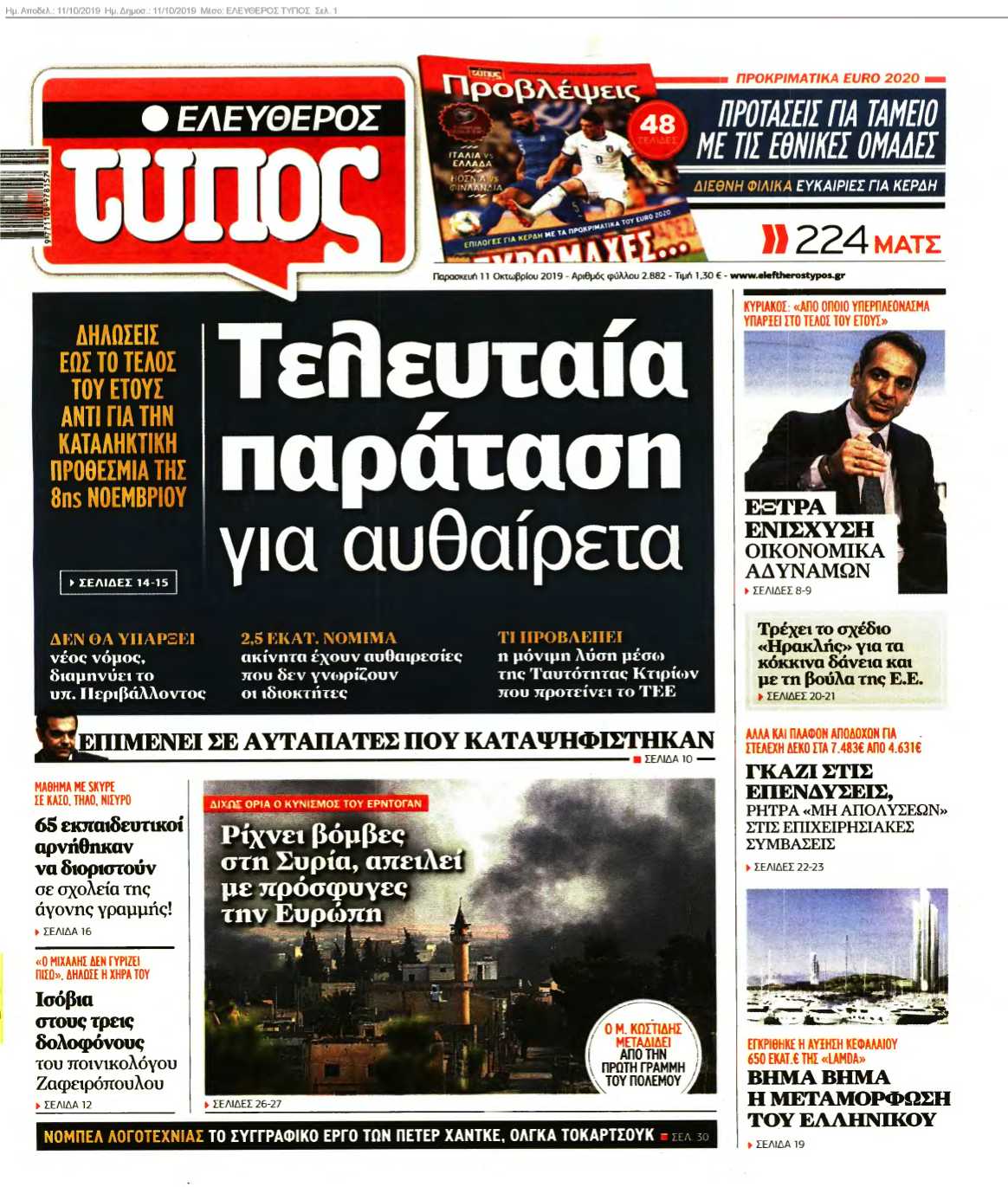ΕΛΕΥΘΕΡΟΣ ΤΥΠΟΣ 11-10-2019