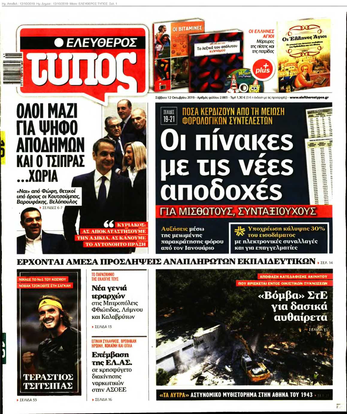 ΕΛΕΥΘΕΡΟΣ ΤΥΠΟΣ 12-10-2019
