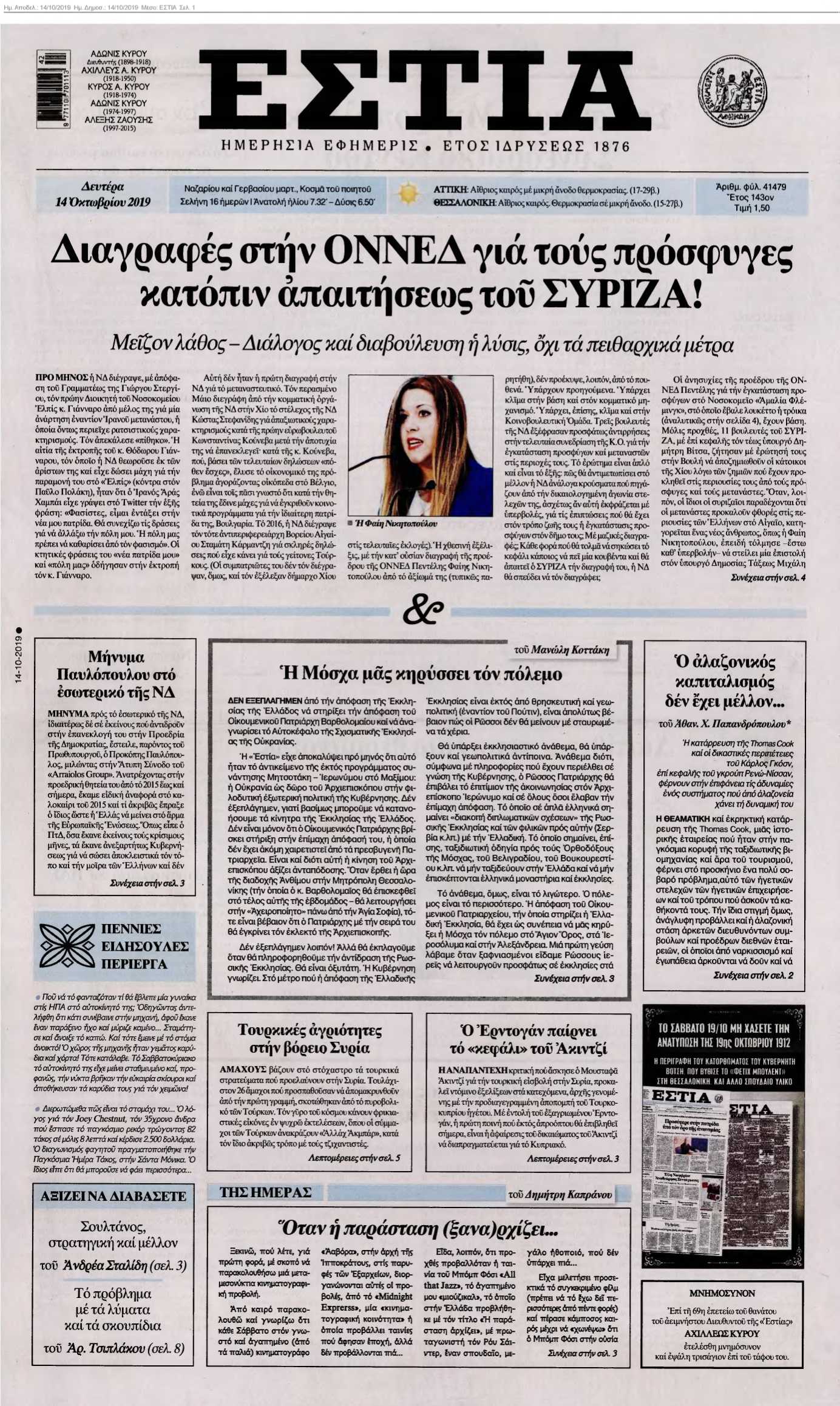 ΕΣΤΙΑ 14-10-2019