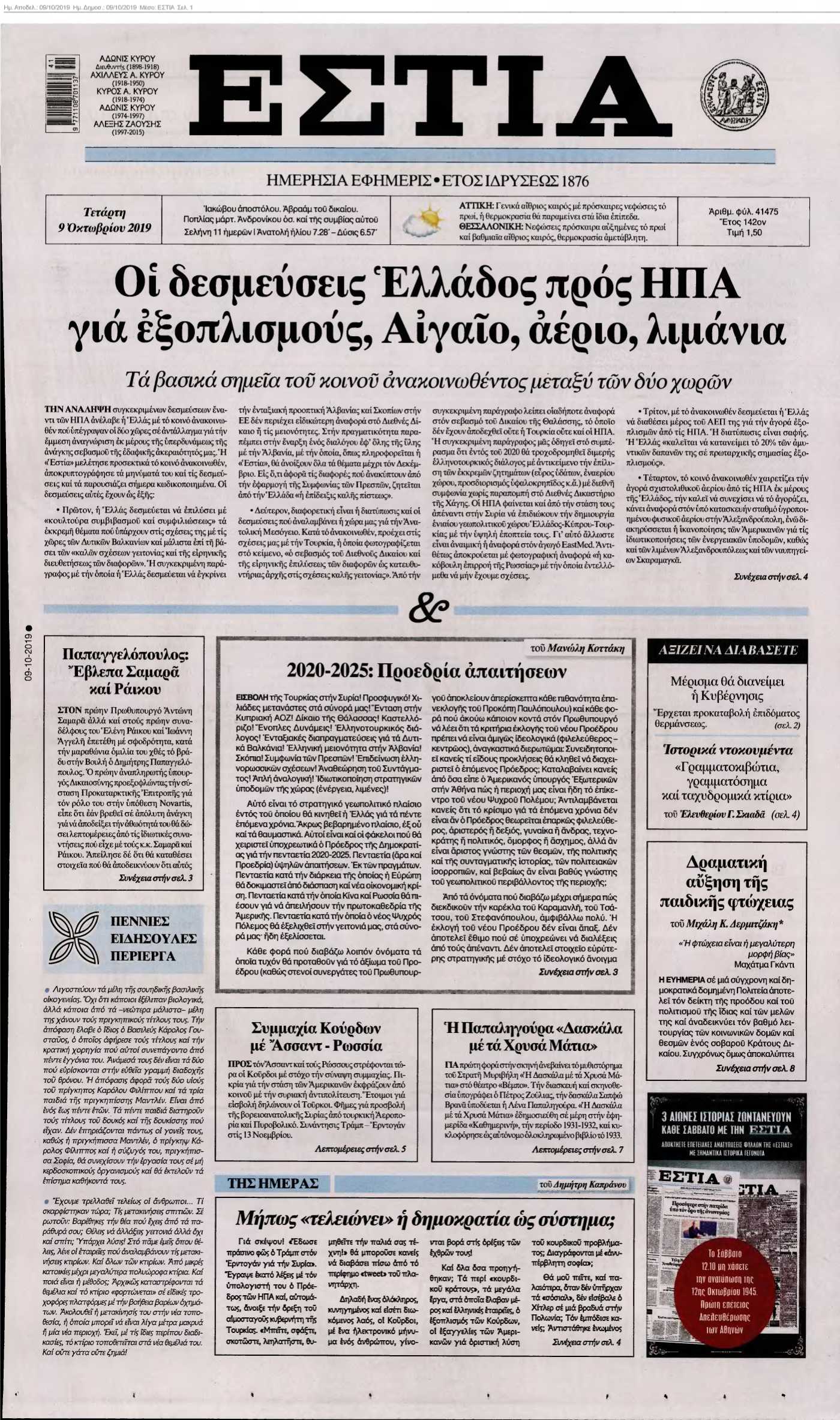 ΕΣΤΙΑ 09-10-2019