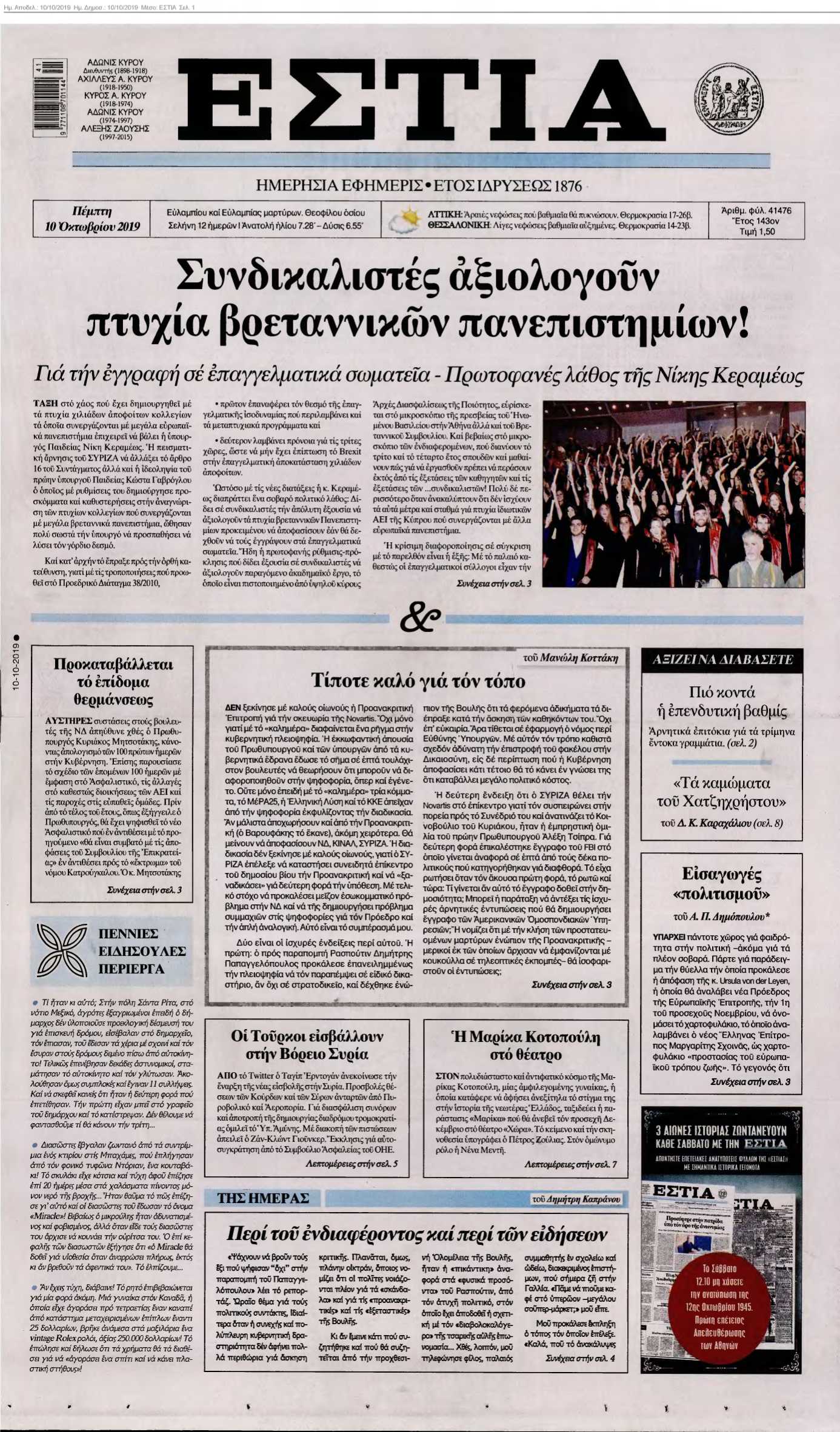 ΕΣΤΙΑ 10-10-2019