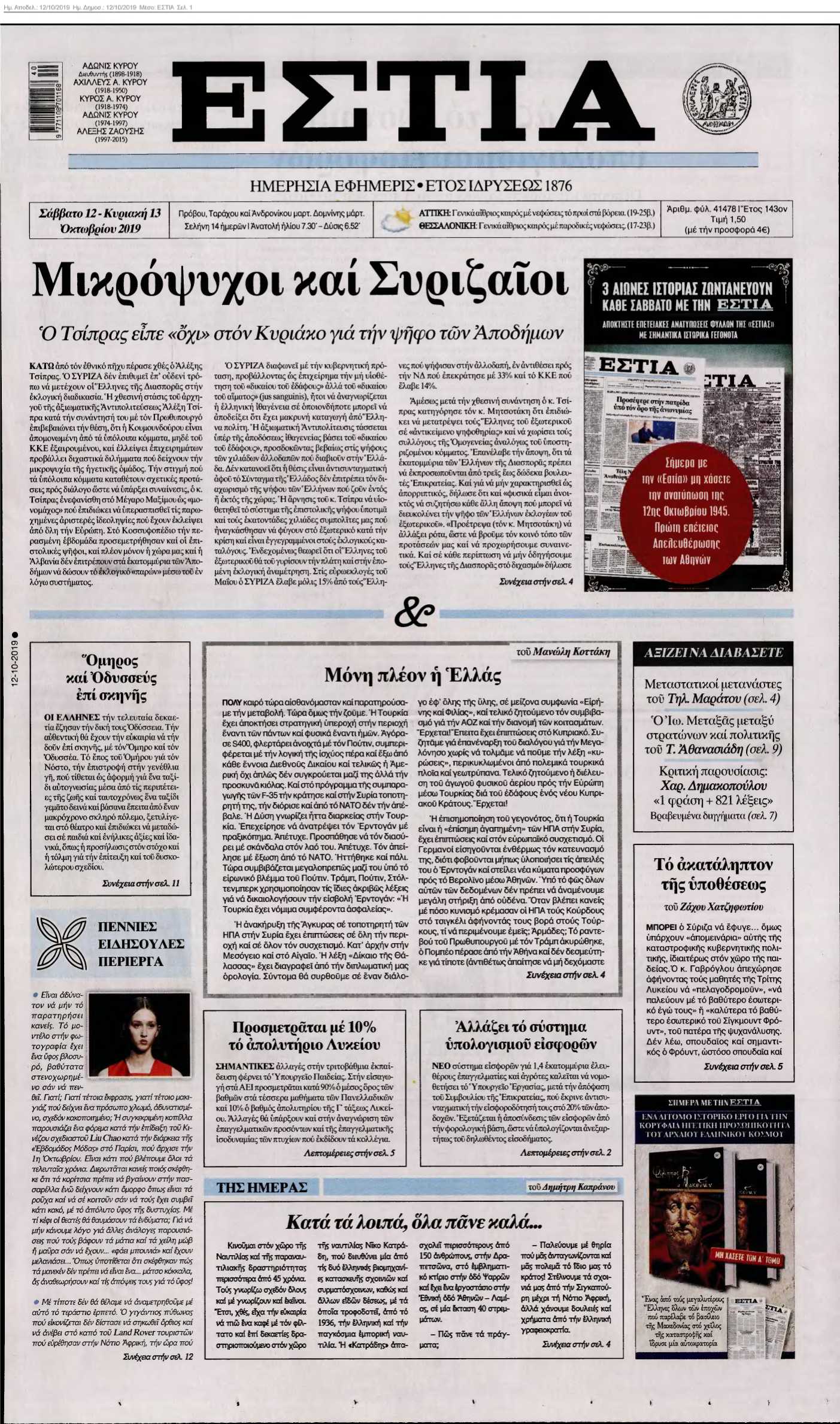 ΕΣΤΙΑ 12-10-2019