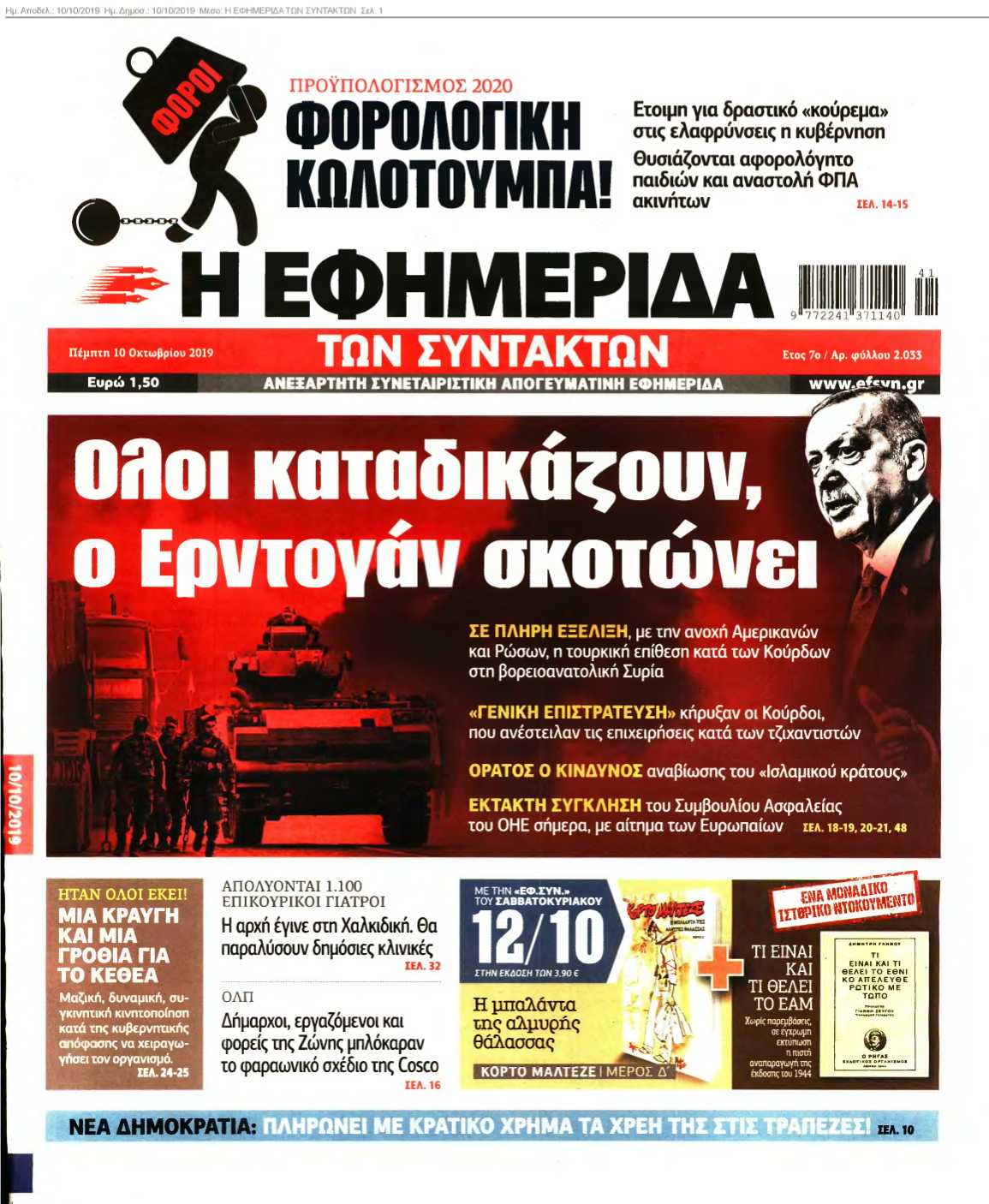 Η ΕΦΗΜΕΡΙΔΑ ΤΩΝ ΣΥΝΤΑΚΤΩΝ 10-10-2019