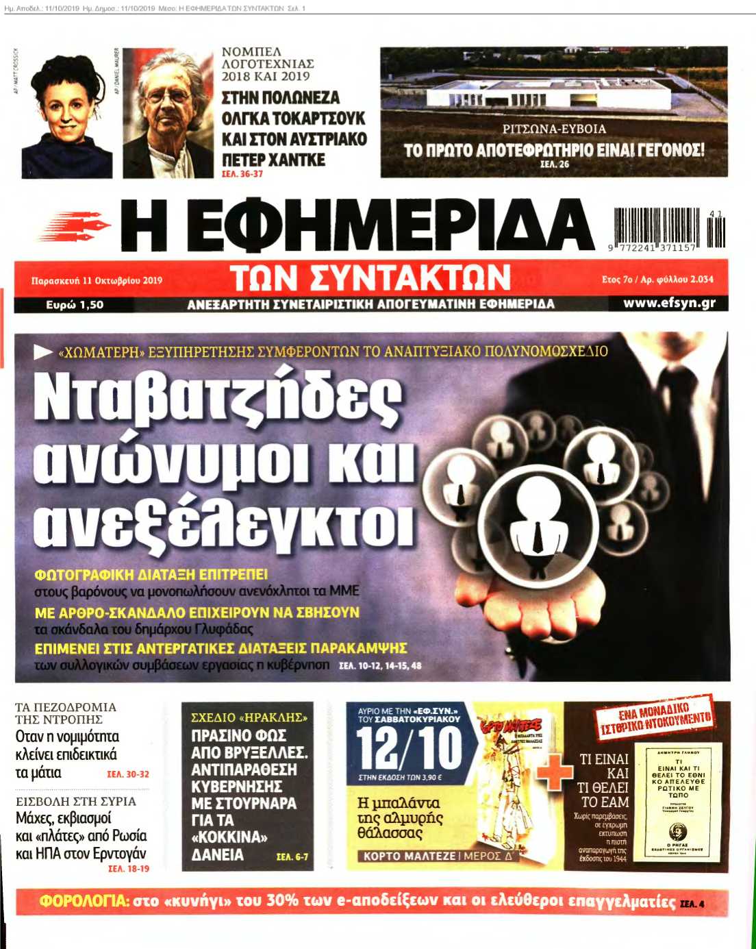 Η ΕΦΗΜΕΡΙΔΑ ΤΩΝ ΣΥΝΤΑΚΤΩΝ 11-10-2019