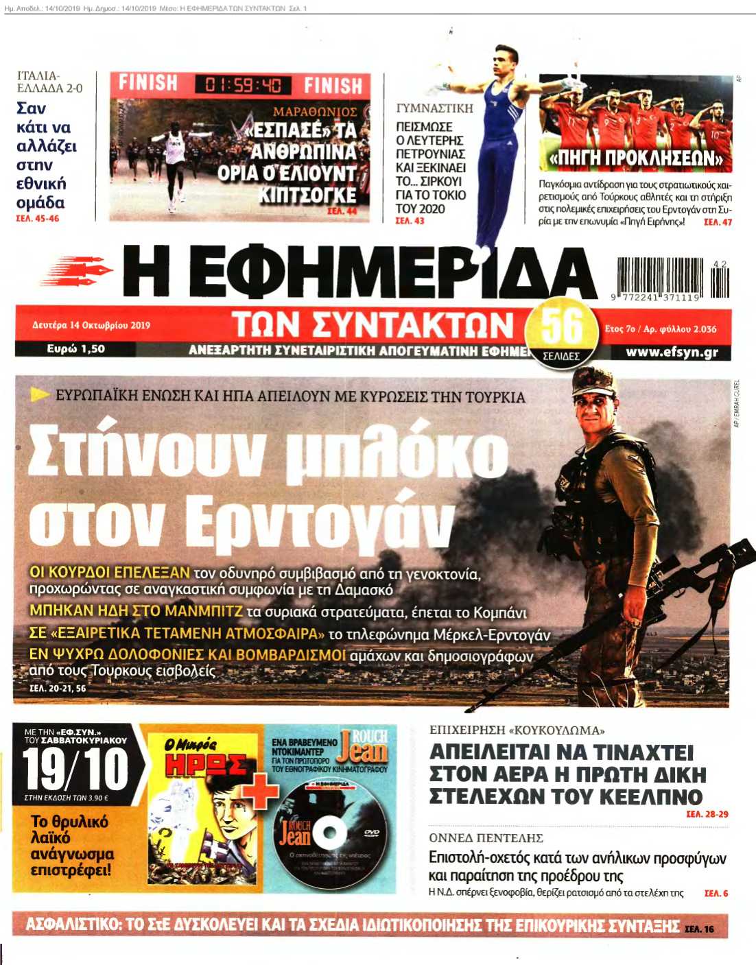 Η ΕΦΗΜΕΡΙΔΑ ΤΩΝ ΣΥΝΤΑΚΤΩΝ 14-10-2019