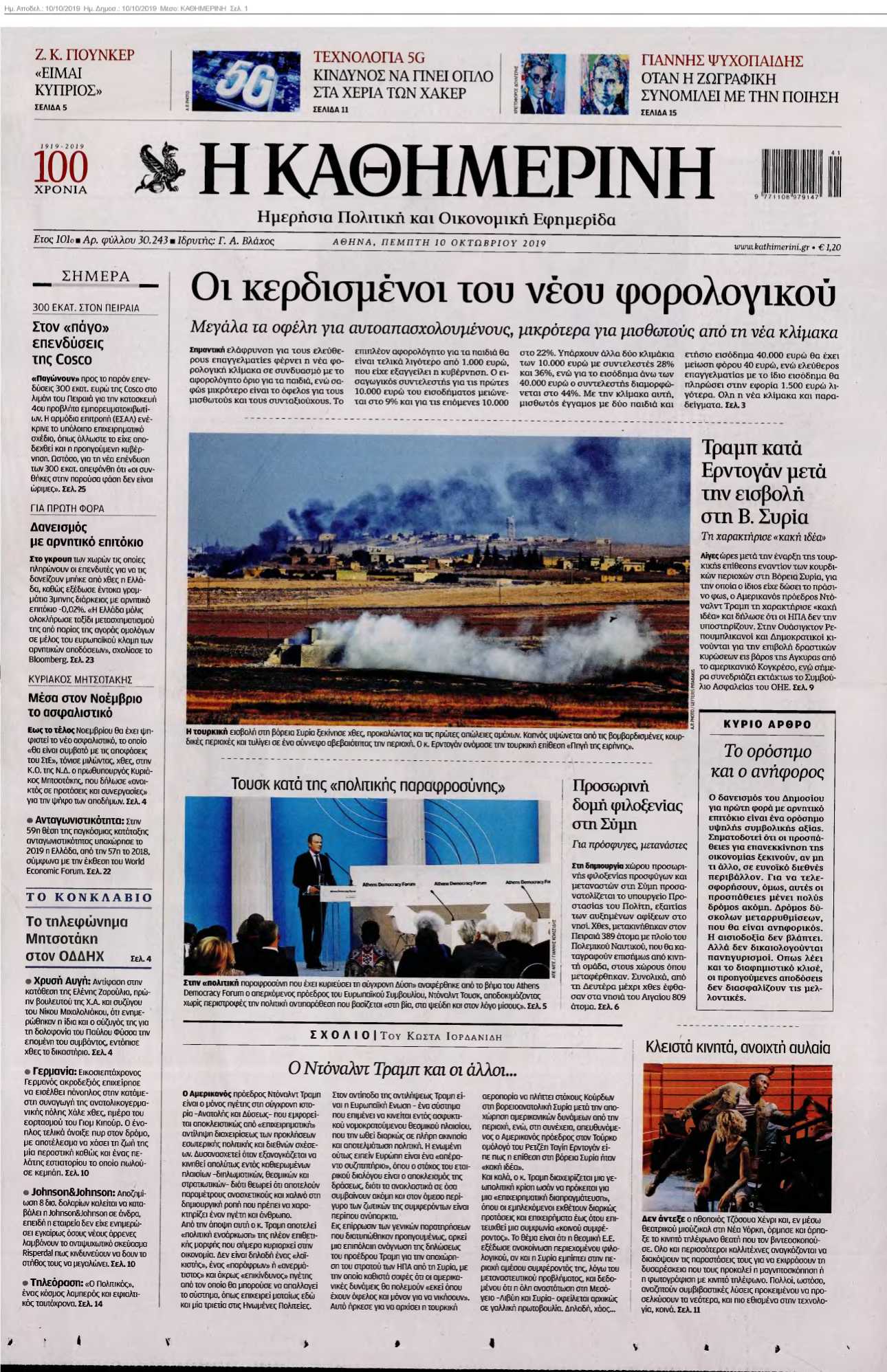 ΚΑΘΗΜΕΡΙΝΗ 10-10-2019