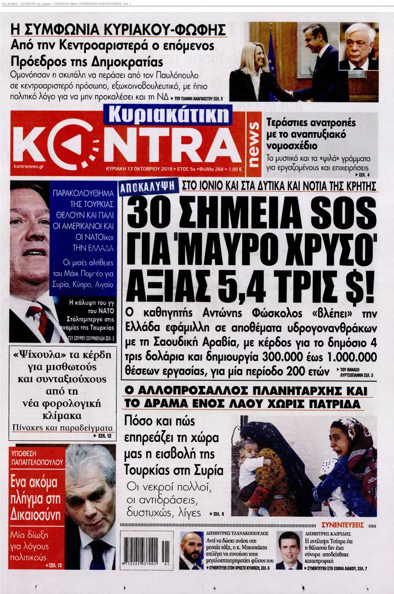 ΚΥΡΙΑΚΑΤΙΚΗ KONTRA NEWS 13-10-2019