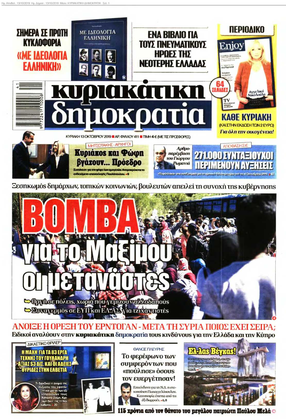 ΚΥΡΙΑΚΑΤΙΚΗ ΔΗΜΟΚΡΑΤΙΑ 13-10-2019