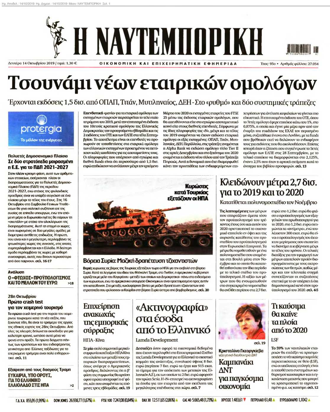 ΝΑΥΤΕΜΠΟΡΙΚΗ 14-10-2019