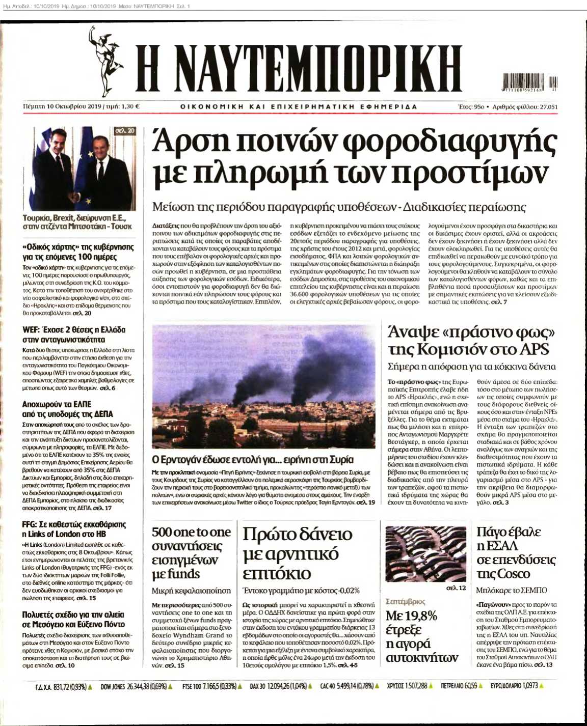 ΝΑΥΤΕΜΠΟΡΙΚΗ 10-10-2019