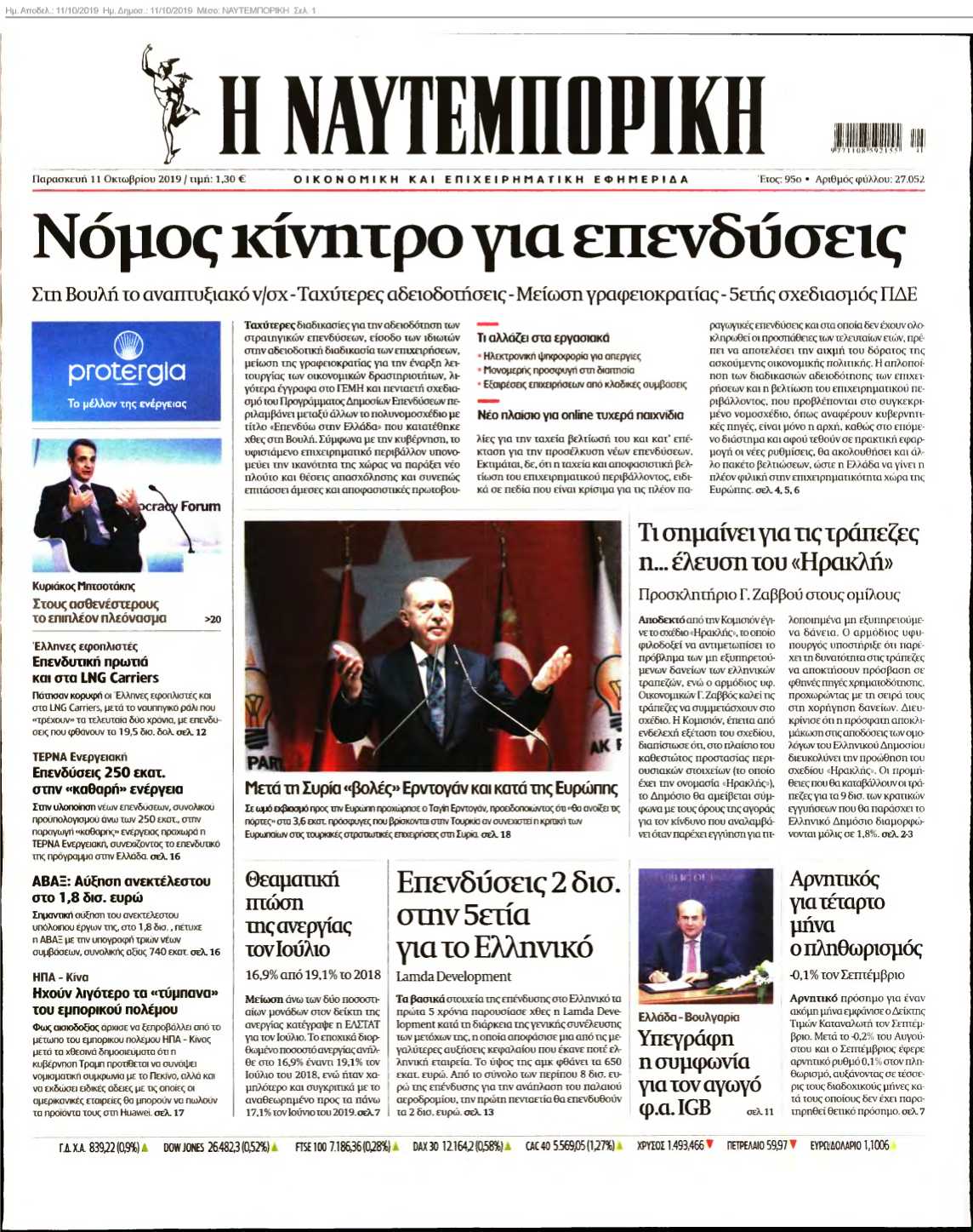 ΝΑΥΤΕΜΠΟΡΙΚΗ 11-10-2019