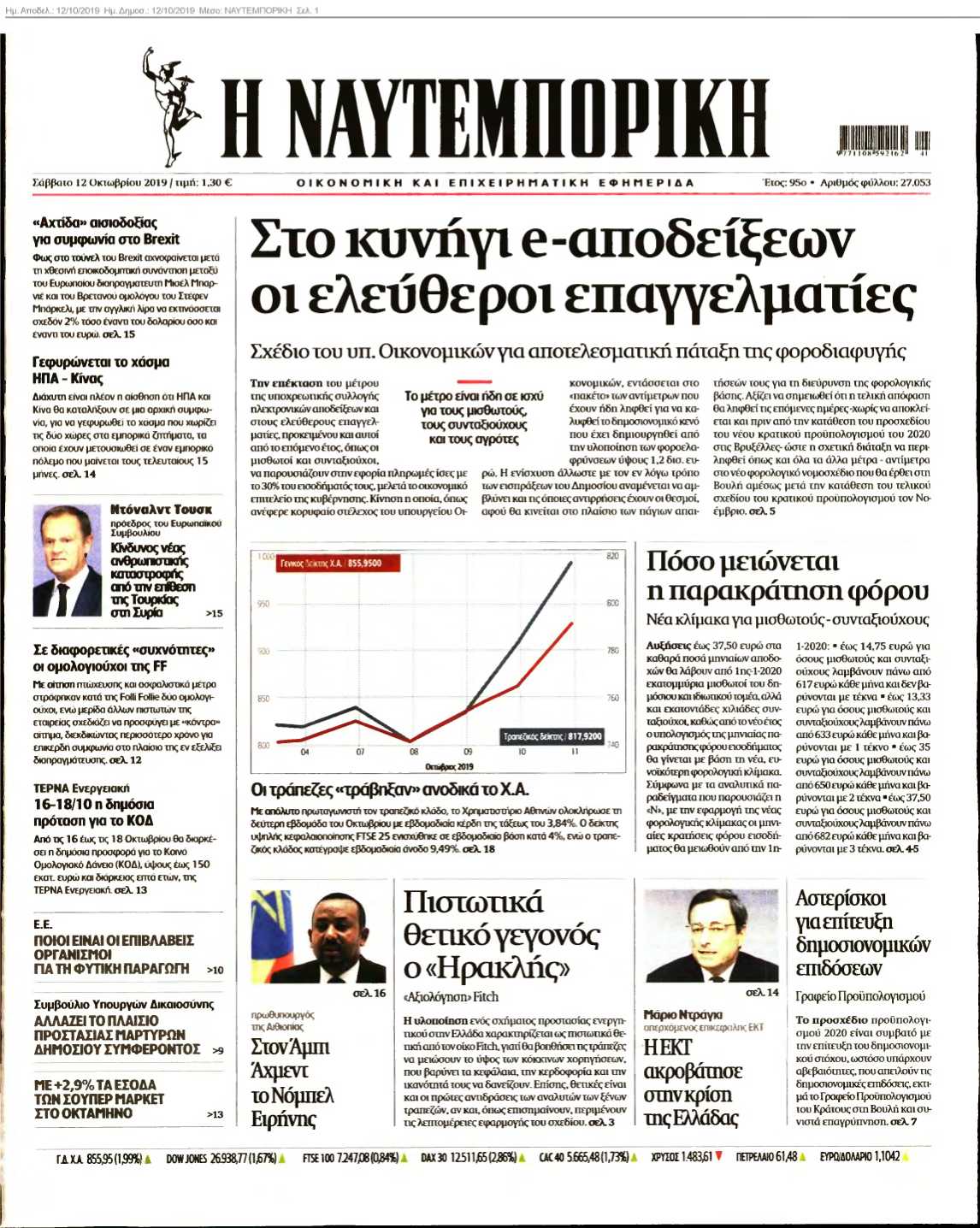 ΝΑΥΤΕΜΠΟΡΙΚΗ 12-10-2019