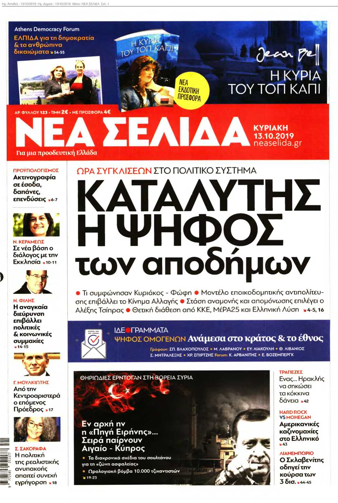 ΝΕΑ ΣΕΛΙΔΑ 13-10-2019