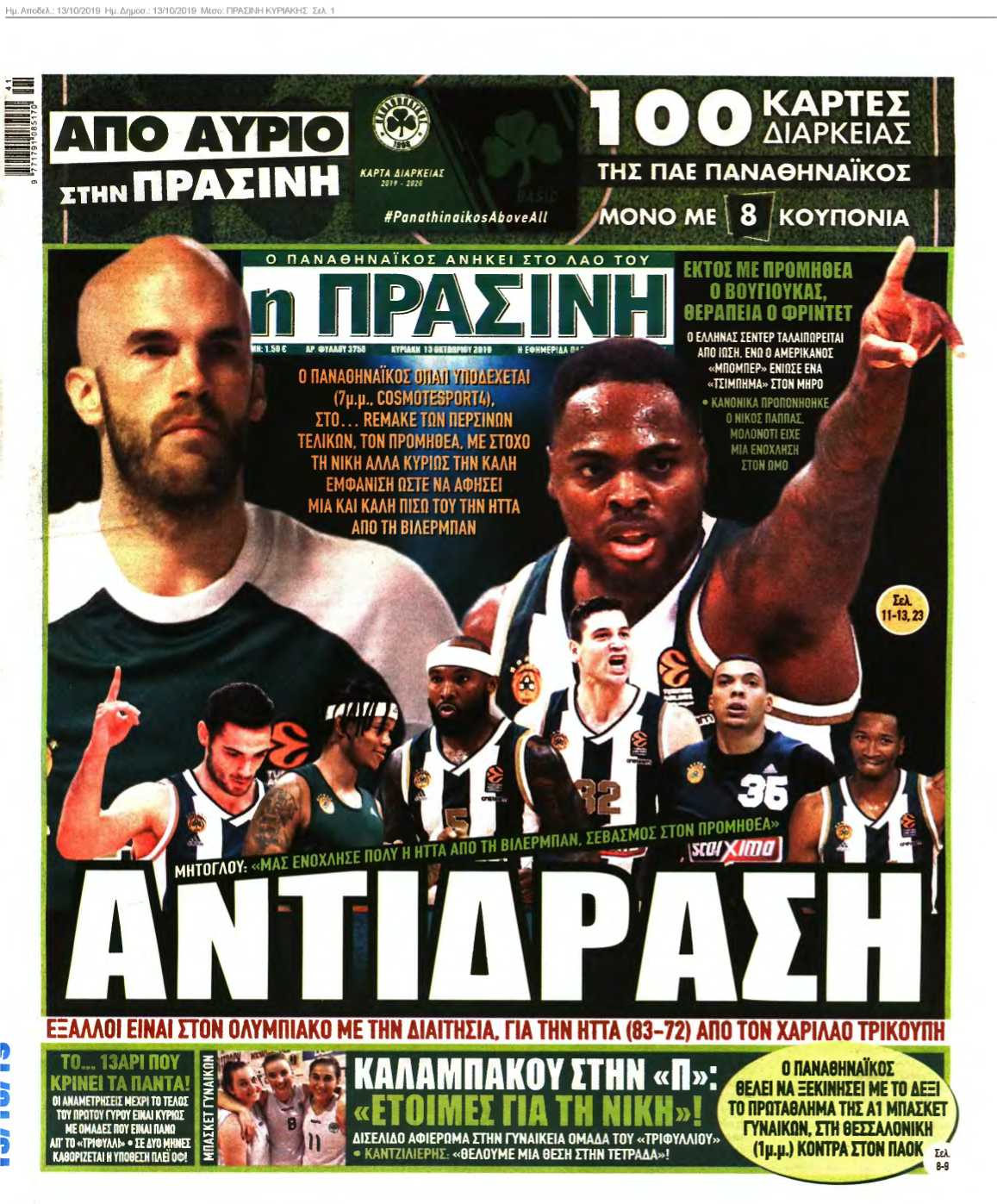ΠΡΑΣΙΝΗ 13-10-2019